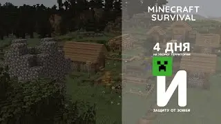 4 дня на уборку территории. Осада зомби - Minecraft