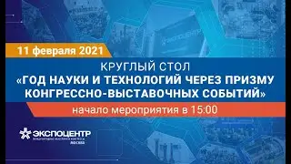 Круглый стол «Год науки и технологий через призму конгрессно-выставочных событий»