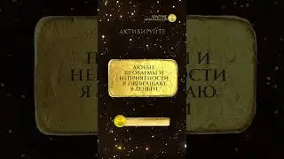 АКТИВИРУЙ ПОСЛАНИЕ! Ставь 👍 Пиши в комментариях "ПРИНИМАЮ!" .
