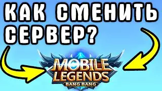 ПРОСТО! Как поменять сервер в мобайл легенд - Как сменить сервер в мобайл легенд