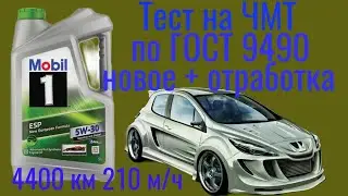 MOBIL ESP C3 5w30 тест на Четырехшариковой ЧМТ по ГОСТ 9490 + отработка 4400 км ,210 м/ч Peugeot 308