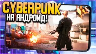 Реальный CYBERPUNK 2077 на Андроид!? | Порт Киберпанк 2077 на Android!