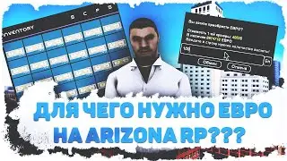 Купили Евро / Аризона РП / Стоит покупать?