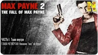 Max Payne 2: Прохождение Часть 1 Глова 3 - 4 Никаких Нас Не Будет (Макс Пейн 2)