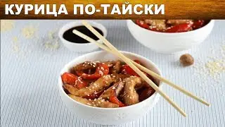 Курица по-тайски 💞 Как приготовить курицу по-тайски очень вкусно