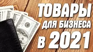 Товары для бизнеса в 2021!  На чем заработать, с помощью Алиэкспресс?