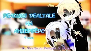 ~|РЕАКЦИЯ DEALTALE НА АНДЕРВЁРС 0.5|~ [9/12]