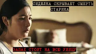 Из - за чего сиделка скрывает смерть старика. Что ее ждет?