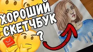 ОТЛИЧНЫЙ Акварельный Скетчбук с Алиэкспресс(хлопок в 300g) |обзор