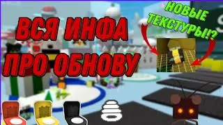 🤩 ВСЯ ИНФОРМАЦИЯ О БИСМАСЕ🐝❄️🐝. Новые текстуры в симуляторе пчеловода. ❄️❄️