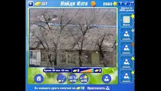 Игра Найди кота Одноклассники как пройти 2681, 2682, 2683, 2684, 2685 уровень?