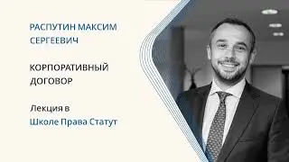 Распутин М.С. Корпоративный договор по российскому праву