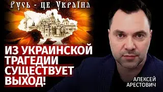 Из украинской трагедии существует выход! | Алексей Арестович | Канал Центр