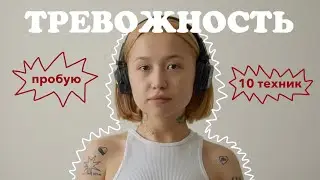 10 ПРАКТИК ОТ ТРЕВОЖНОСТИ (пробую все и оцениваю)