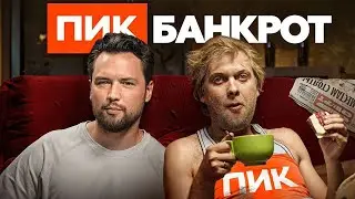 ЗАСТРОЙЩИК ПИК СДУЛСЯ! // Не покупай КВАРТИРУ ПИК+ //   Честный Обзор НОВОСТРОЕК ПИК