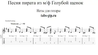 Песня пирата - Голубой щенок | Табы | Ноты | На Гитаре
