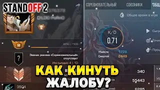 Как кинуть жалобу на игрока в стандофф 2