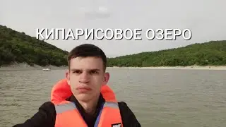 КИПАРИСОВОЕ ОЗЕРО