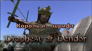 Prophesy of Pendor 3.9.5 - #31 Как изменить шрифт + Бой с 