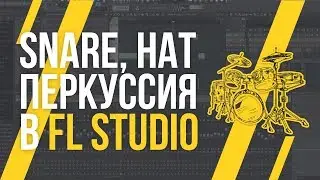 SNARE, HAT И ПЕРКУССИЯ В FL STUDIO