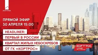 Первый в России квартал жилых небоскрёбов Headliner от ГК «Кортрос»: какой он?