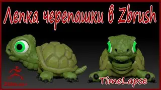 Лепка черепашки в Zbrush  ( TimeLapse )