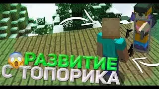 РАЗВИТИЕ С ТОПОРИКА ДО АЛМАЗКИ | РАЗВИТИЕ С НУЛЯ В МАЙНКРАФТ | НА СЕРВЕРЕ В МАЙНКРАФТ