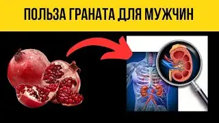 Как гранат помогает МУЖСКОМУ ЗДОРОВЬЮ? Польза и вред граната
