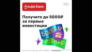 Альфа-Банк. Инвестиции