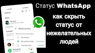 WhatsApp ka status Kaise hide Карен I Как скрыть статус WhatsApp в 2025 году