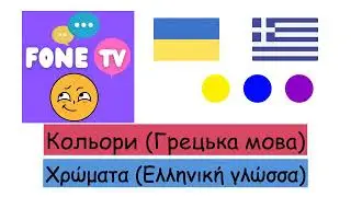 Кольори (Грецька мова) (uk-el)