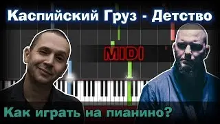 Каспийский Груз – Детство |Как играть?| Урок | Piano Tutorial  | Synthesia |  Ноты
