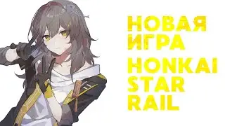 Ловим 60 ранг, проходим новую вирталку - HSR Honkai Star Rail