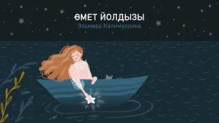 Эльмира Калимуллина.Өмет йолдызы.Cаундтрек к т/с  