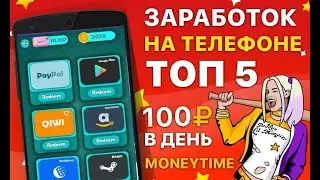 5 КРУТЕЙШИХ ПРИЛОЖЕНИЙ ДЛЯ ЗАРАБОТКА