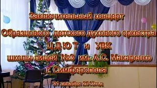 Заключительный концерт 2013г Образцового детского духового оркестра.Школа-лицей №3 Симферополь