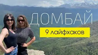 ДОМБАЙ 2021 // Как сэкономить деньги, время и нервы?