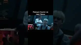 РЕАКЦИЯ АКУЛИЧ НА ПАРТ ЯРИКА