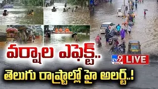 LIVE : బీభత్సం సృష్టిస్తున్న వర్షాలు.. తెలుగు రాష్ట్రాల్లో హై అలర్ట్! | Rain Alert For Telugu States