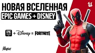 EPIC GAMES + DISNEY = НОВАЯ ВСЕЛЕННАЯ FORTNITE НА UNREAL ENGINE 5?