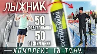 ЛЫЖНИК ВЫПОЛНЯЕТ КОМПЛЕКС 50 ПОДТЯГИВАНИЙ + 50 ОТЖИМАНИЙ НА ВРЕМЯ (ЧЕЛЛЕНДЖ ОТ СЕМЕНИХИНА)