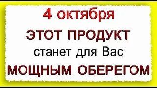 НЕ игнорируйте! ОБЯЗАТЕЛЬНО СДЕЛАЙТЕ это 4 октября.*Эзотерика Для Тебя*