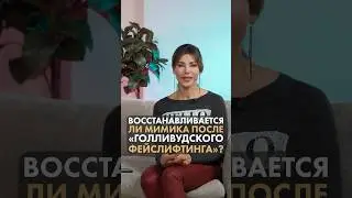 Восстанавливается ли мимика после ГОЛЛИВУДСКОГО ФЕЙСЛИФТИНГА? - отвечает Татьяна Романовская