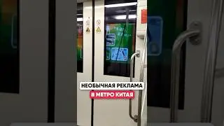 УДИВИТЕЛЬНАЯ РЕКЛАМА в метро Китая