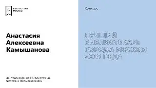 Анастасия Камышанова. Участник конкурса «Лучший библиотекарь города Москвы 2019».