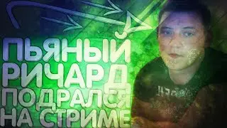 MELLSTROY | МЕЛСТРОЙ | МЕЛЛ | ПЬЯНЫЙ РИЧАРД ПОДРАЛСЯ НА СТРИМЕ