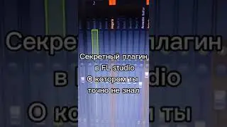 Секретный палгин в фл студио , который скрыли разработчики
