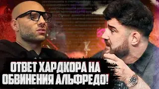 БУДЕТ СПРОС! Лига Хардкор дала ЖЁСТКИЙ ОТВЕТ на обращение Альфредо