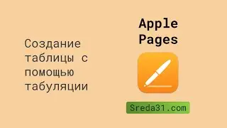 Создание таблицы с помощью табуляции в Apple Pages