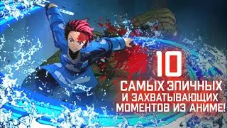10 САМЫХ ЭПИЧНЫХ и значимых аниме моментов! Самые кульминационные моменты из аниме